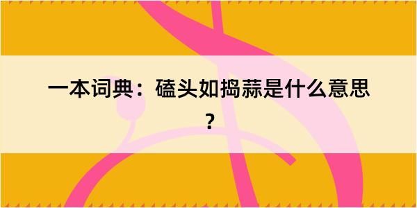 一本词典：磕头如捣蒜是什么意思？