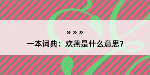 一本词典：欢燕是什么意思？