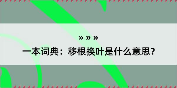 一本词典：移根换叶是什么意思？