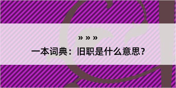 一本词典：旧职是什么意思？