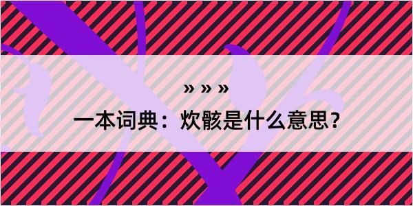 一本词典：炊骸是什么意思？