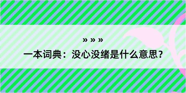 一本词典：没心没绪是什么意思？