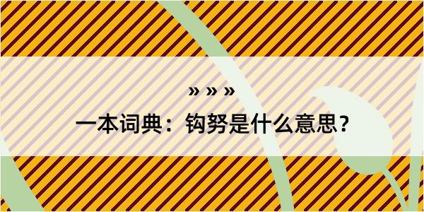 一本词典：钩努是什么意思？