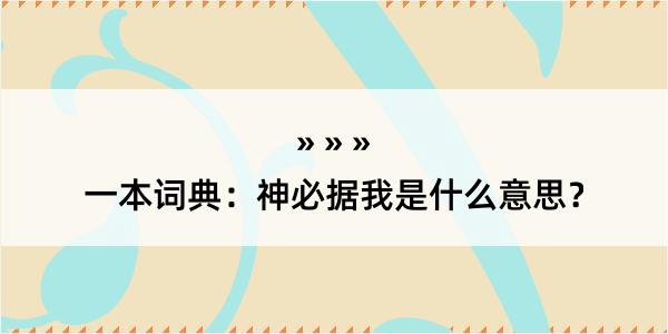 一本词典：神必据我是什么意思？