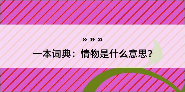 一本词典：情物是什么意思？