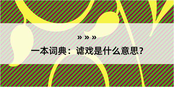 一本词典：谑戏是什么意思？