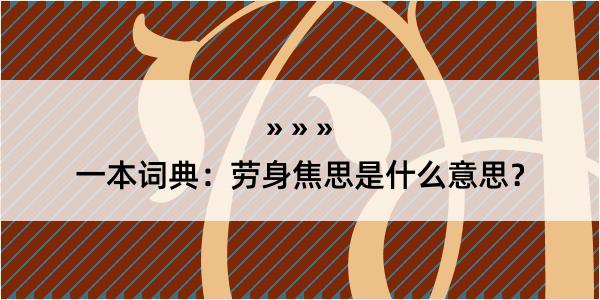 一本词典：劳身焦思是什么意思？