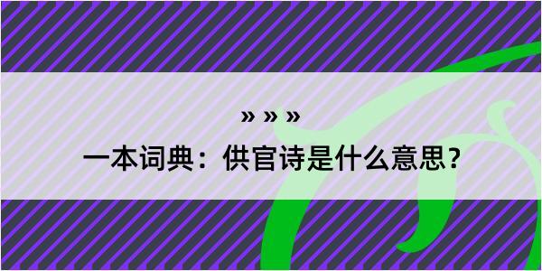 一本词典：供官诗是什么意思？