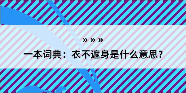 一本词典：衣不遮身是什么意思？