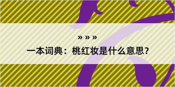 一本词典：桃红妆是什么意思？