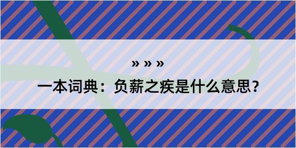 一本词典：负薪之疾是什么意思？