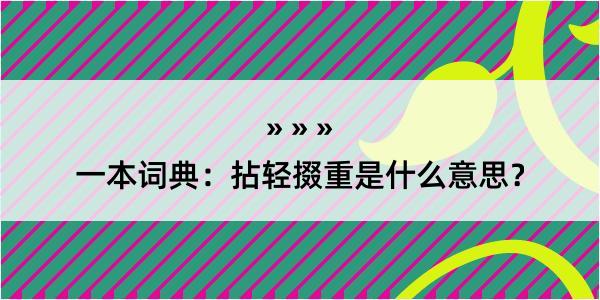 一本词典：拈轻掇重是什么意思？