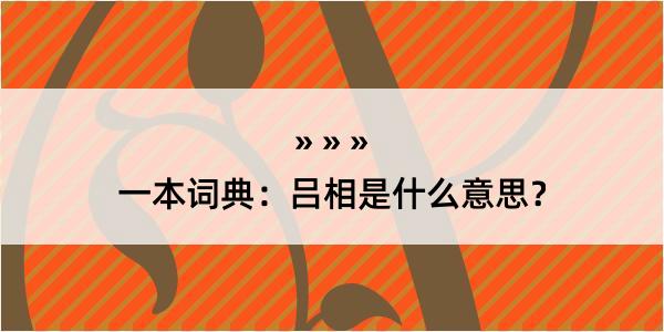 一本词典：吕相是什么意思？