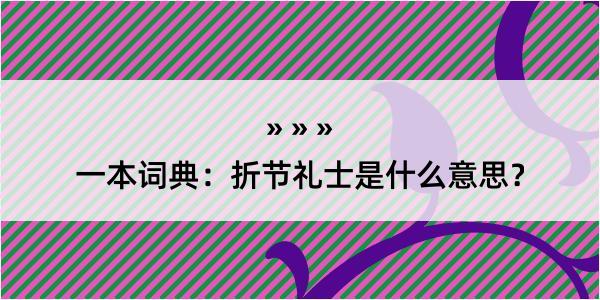 一本词典：折节礼士是什么意思？