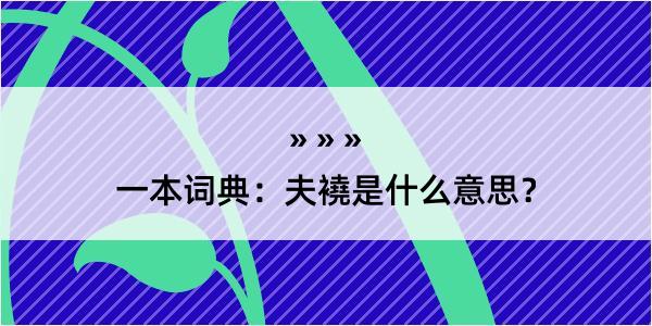 一本词典：夫襓是什么意思？