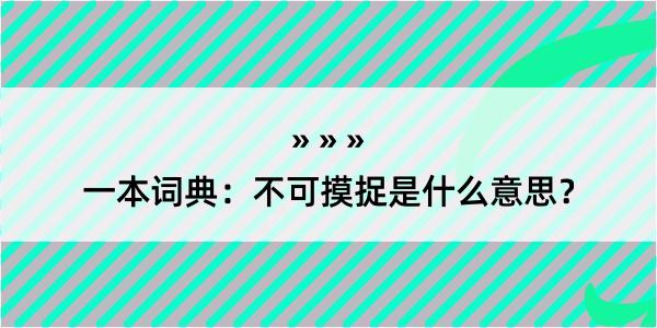 一本词典：不可摸捉是什么意思？