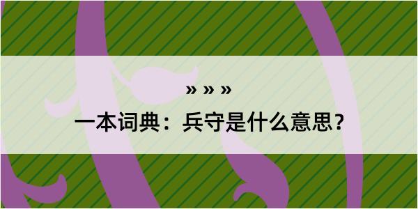 一本词典：兵守是什么意思？