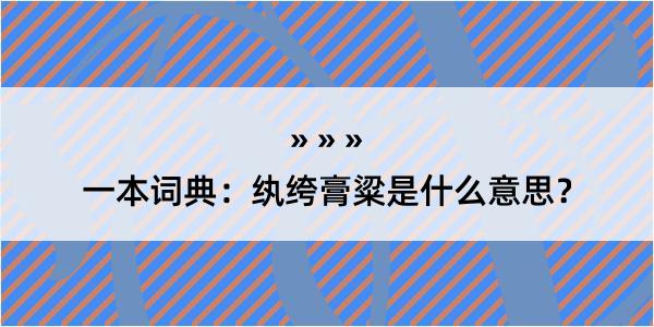 一本词典：纨绔膏粱是什么意思？