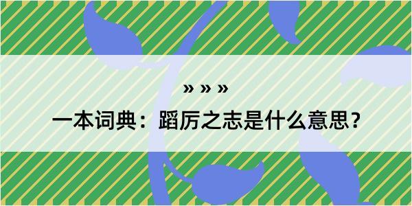 一本词典：蹈厉之志是什么意思？