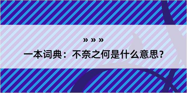 一本词典：不奈之何是什么意思？