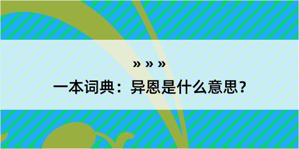 一本词典：异恩是什么意思？