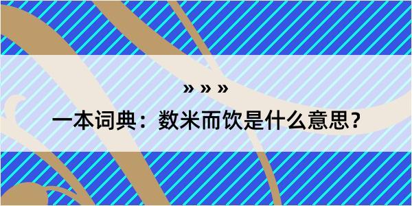 一本词典：数米而饮是什么意思？