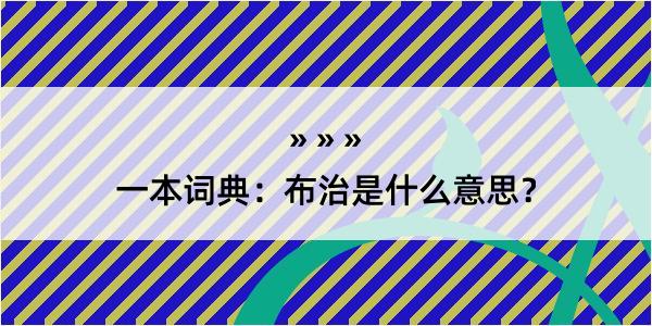 一本词典：布治是什么意思？