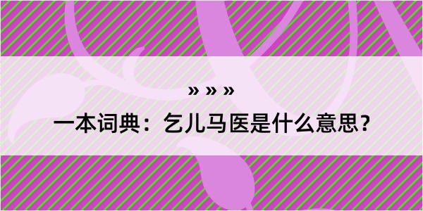 一本词典：乞儿马医是什么意思？