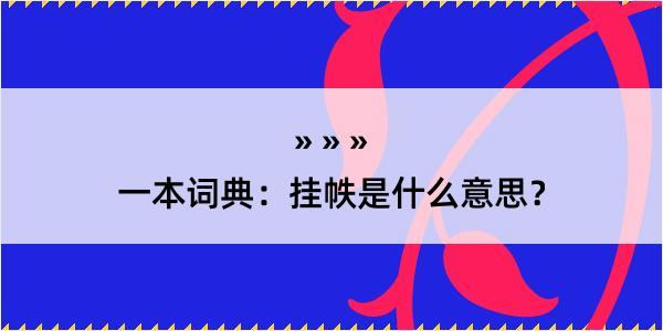 一本词典：挂帙是什么意思？