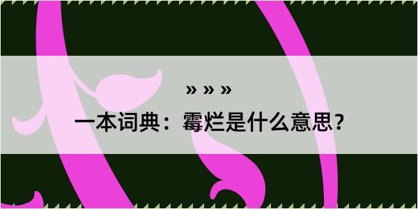 一本词典：霉烂是什么意思？