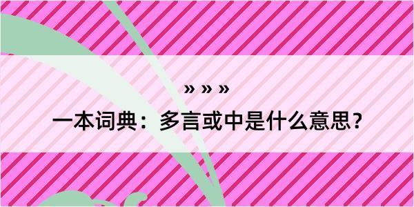 一本词典：多言或中是什么意思？