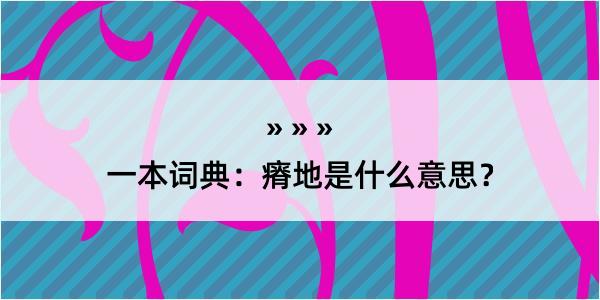 一本词典：瘠地是什么意思？