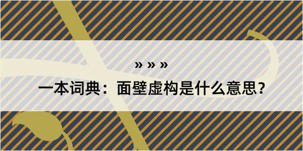 一本词典：面壁虚构是什么意思？