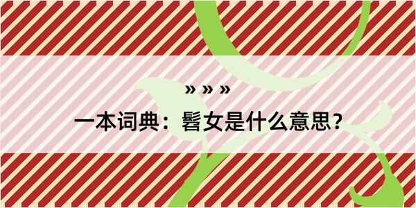 一本词典：髫女是什么意思？