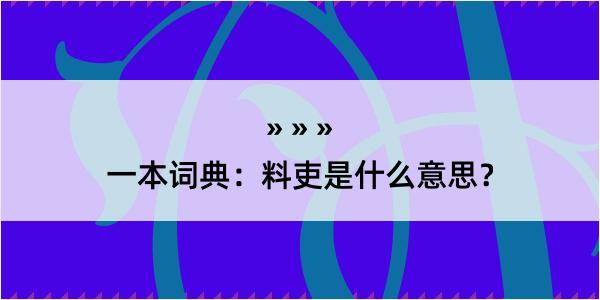 一本词典：料吏是什么意思？