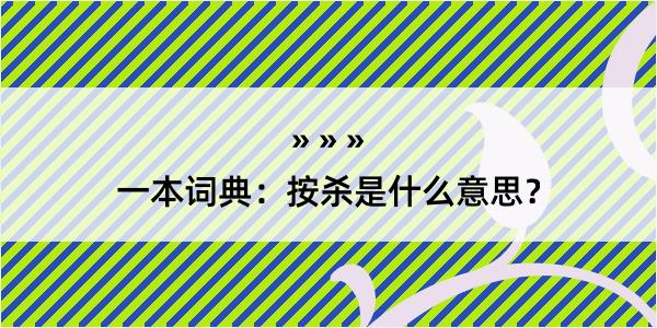 一本词典：按杀是什么意思？