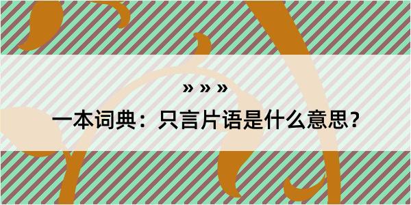 一本词典：只言片语是什么意思？