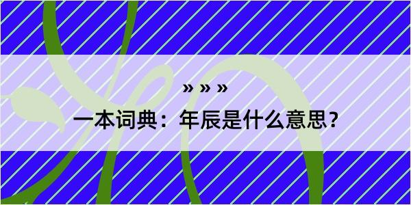 一本词典：年辰是什么意思？