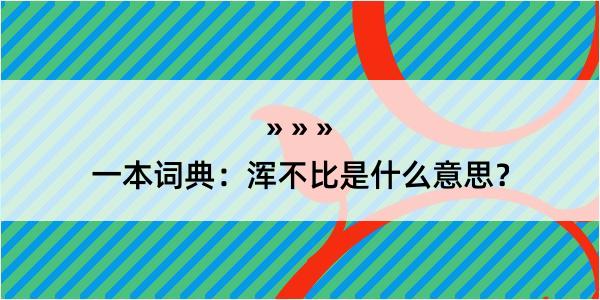 一本词典：浑不比是什么意思？