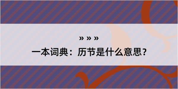 一本词典：历节是什么意思？