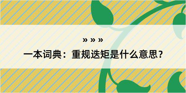 一本词典：重规迭矩是什么意思？