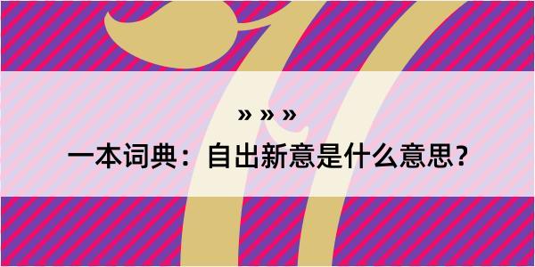 一本词典：自出新意是什么意思？