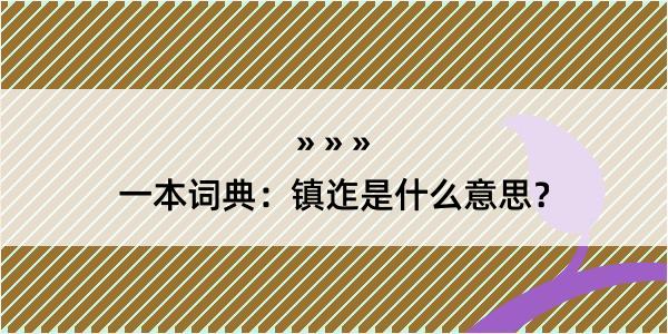 一本词典：镇迮是什么意思？