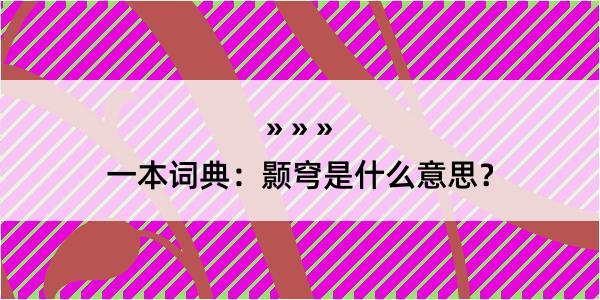 一本词典：颢穹是什么意思？