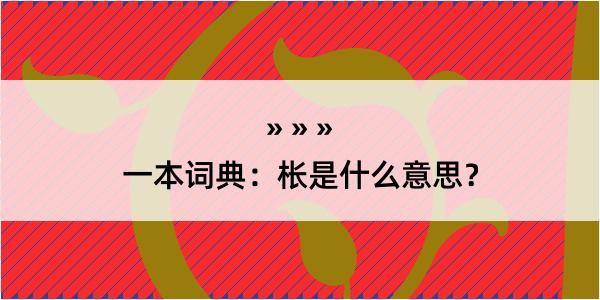 一本词典：枨是什么意思？