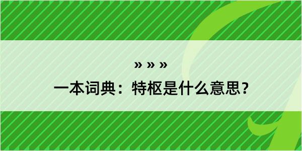 一本词典：特枢是什么意思？