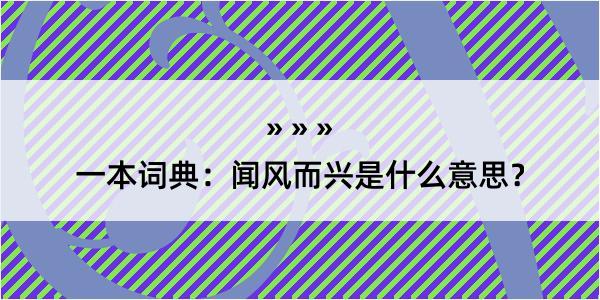 一本词典：闻风而兴是什么意思？