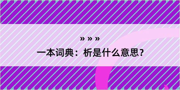 一本词典：析是什么意思？