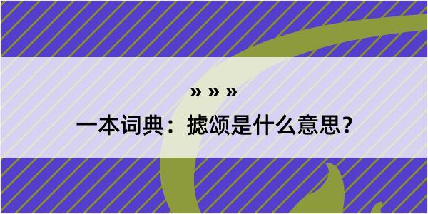 一本词典：摅颂是什么意思？