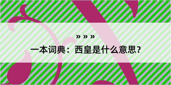 一本词典：西皇是什么意思？